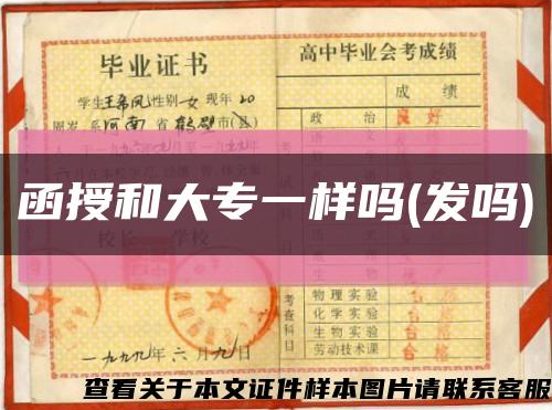 函授和大专一样吗(发吗)缩略图