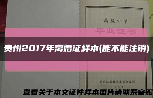 贵州2017年离婚证样本(能不能注销)缩略图