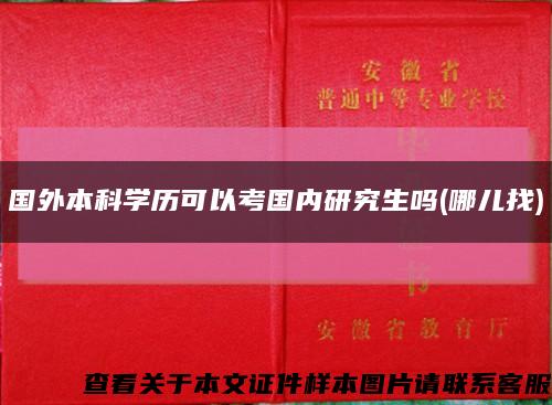 国外本科学历可以考国内研究生吗(哪儿找)缩略图