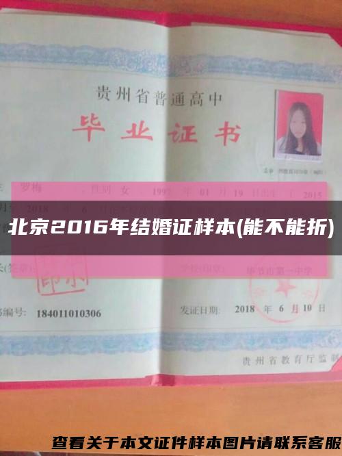 北京2016年结婚证样本(能不能折)缩略图