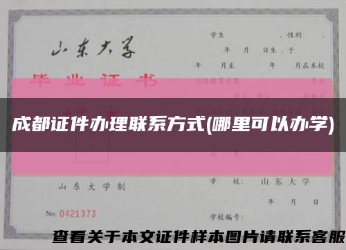 成都证件办理联系方式(哪里可以办学)缩略图