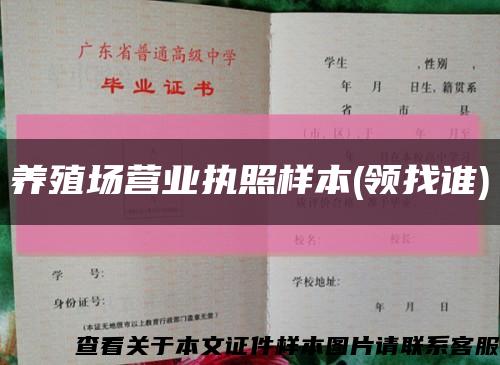 养殖场营业执照样本(领找谁)缩略图