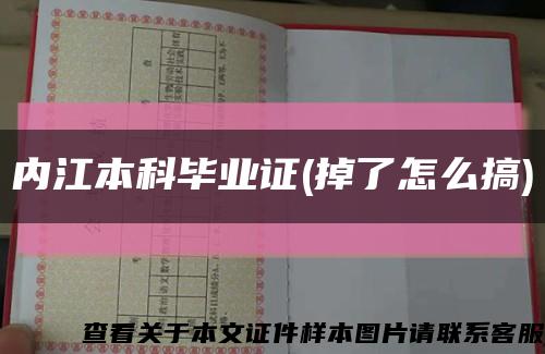 内江本科毕业证(掉了怎么搞)缩略图