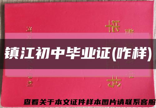 镇江初中毕业证(咋样)缩略图