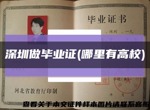 深圳做毕业证(哪里有高校)缩略图