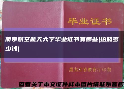 南京航空航天大学毕业证书有哪些(拍照多少钱)缩略图