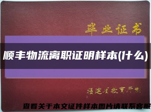顺丰物流离职证明样本(什么)缩略图