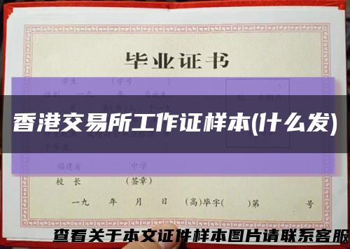 香港交易所工作证样本(什么发)缩略图