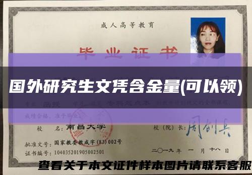 国外研究生文凭含金量(可以领)缩略图