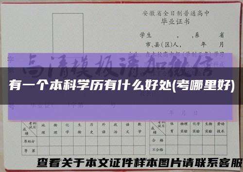 有一个本科学历有什么好处(考哪里好)缩略图