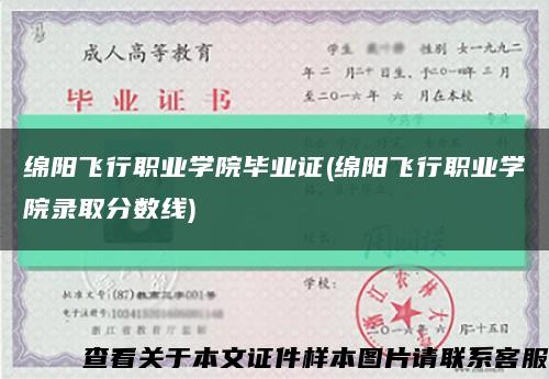 绵阳飞行职业学院毕业证(绵阳飞行职业学院录取分数线)缩略图