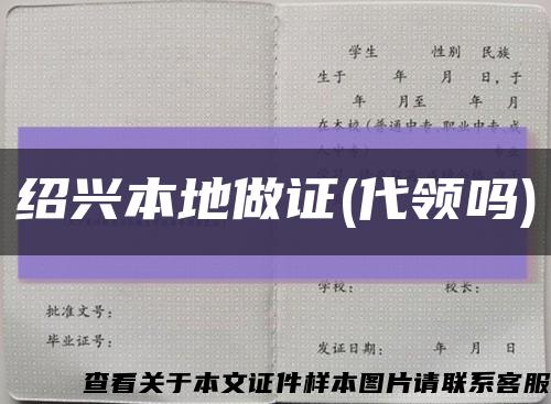 绍兴本地做证(代领吗)缩略图