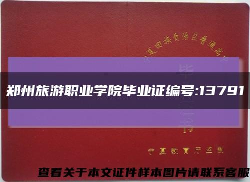 郑州旅游职业学院毕业证编号:13791缩略图