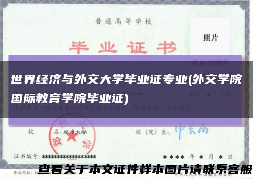 世界经济与外交大学毕业证专业(外交学院国际教育学院毕业证)缩略图