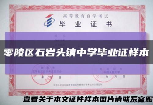 零陵区石岩头镇中学毕业证样本缩略图