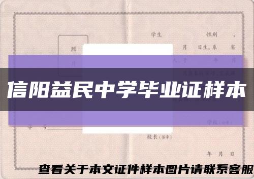 信阳益民中学毕业证样本缩略图