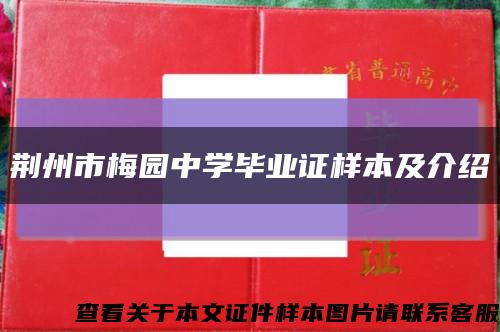 荆州市梅园中学毕业证样本及介绍缩略图