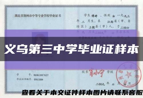 义乌第三中学毕业证样本缩略图