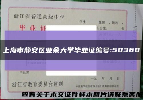 上海市静安区业余大学毕业证编号:50368缩略图