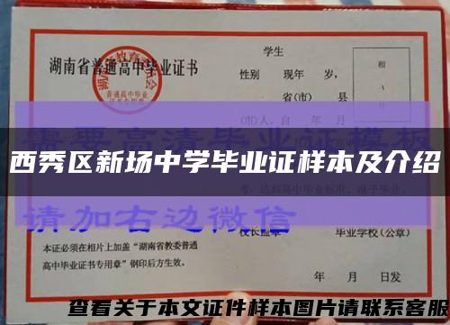 西秀区新场中学毕业证样本及介绍缩略图