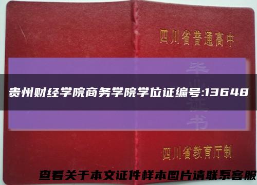 贵州财经学院商务学院学位证编号:13648缩略图