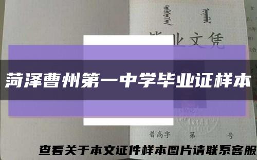菏泽曹州第一中学毕业证样本缩略图