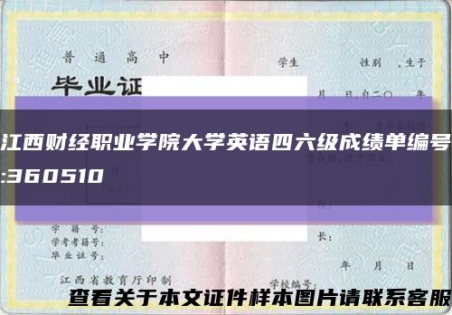 江西财经职业学院大学英语四六级成绩单编号:360510缩略图
