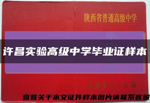 许昌实验高级中学毕业证样本缩略图