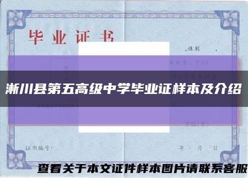 淅川县第五高级中学毕业证样本及介绍缩略图