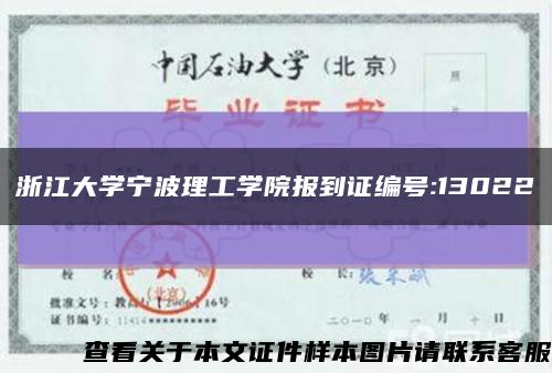 浙江大学宁波理工学院报到证编号:13022缩略图