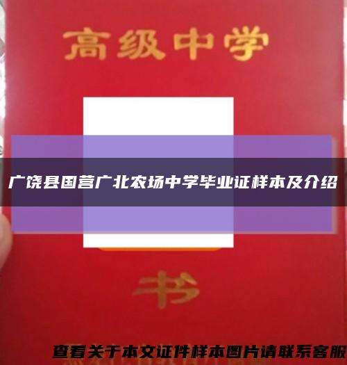 广饶县国营广北农场中学毕业证样本及介绍缩略图