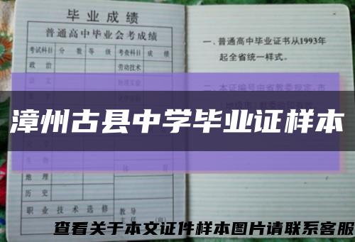 漳州古县中学毕业证样本缩略图