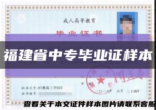 福建省中专毕业证样本缩略图
