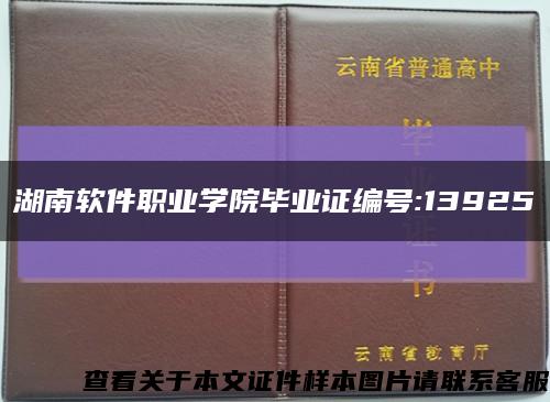 湖南软件职业学院毕业证编号:13925缩略图