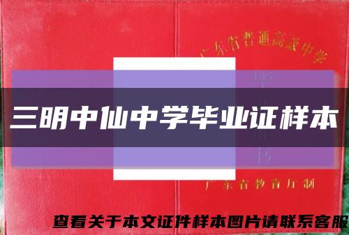 三明中仙中学毕业证样本缩略图