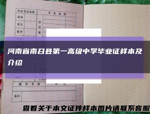 河南省南召县第一高级中学毕业证样本及介绍缩略图