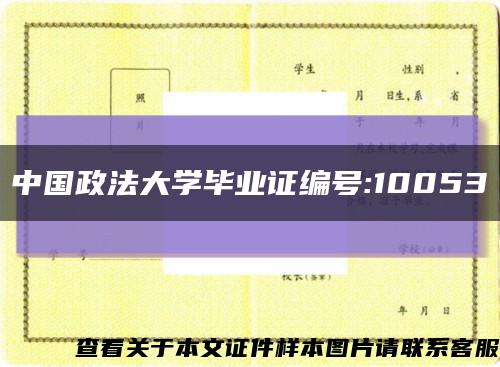 中国政法大学毕业证编号:10053缩略图