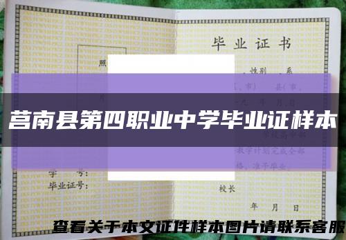 莒南县第四职业中学毕业证样本缩略图