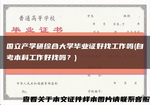 国立产学研综合大学毕业证好找工作吗(自考本科工作好找吗？)缩略图