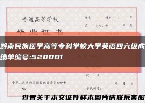 黔南民族医学高等专科学校大学英语四六级成绩单编号:520081缩略图