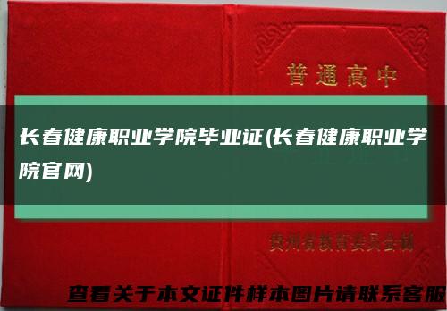 长春健康职业学院毕业证(长春健康职业学院官网)缩略图