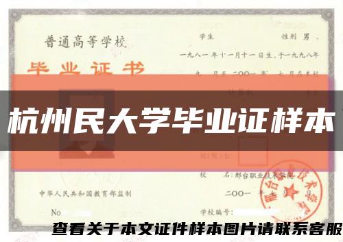 杭州民大学毕业证样本缩略图
