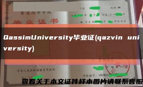QassimUniversity毕业证(qazvin university)缩略图