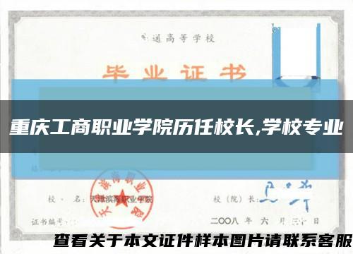 重庆工商职业学院历任校长,学校专业缩略图
