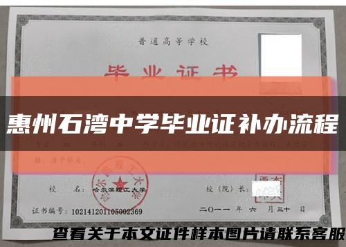惠州石湾中学毕业证补办流程缩略图