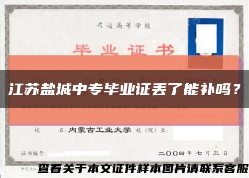 江苏盐城中专毕业证丢了能补吗？缩略图