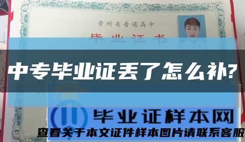 中专毕业证丢了怎么补?缩略图