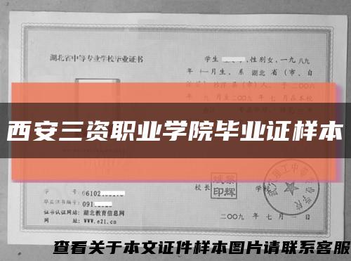 西安三资职业学院毕业证样本缩略图