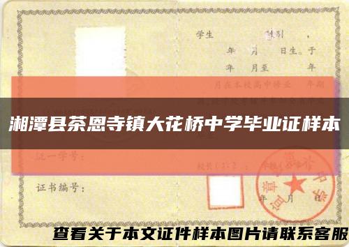 湘潭县茶恩寺镇大花桥中学毕业证样本缩略图