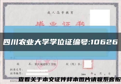 四川农业大学学位证编号:10626缩略图